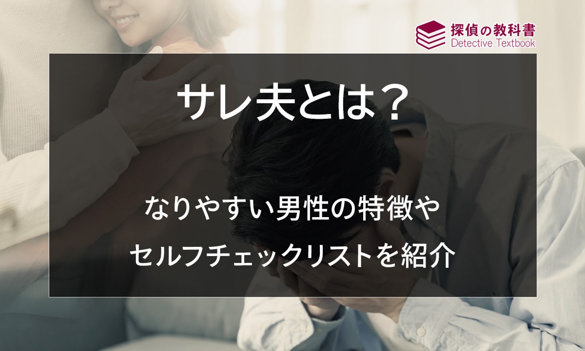 サレ夫とは？なりやすい男性の特徴やセルフチェックリストを紹介