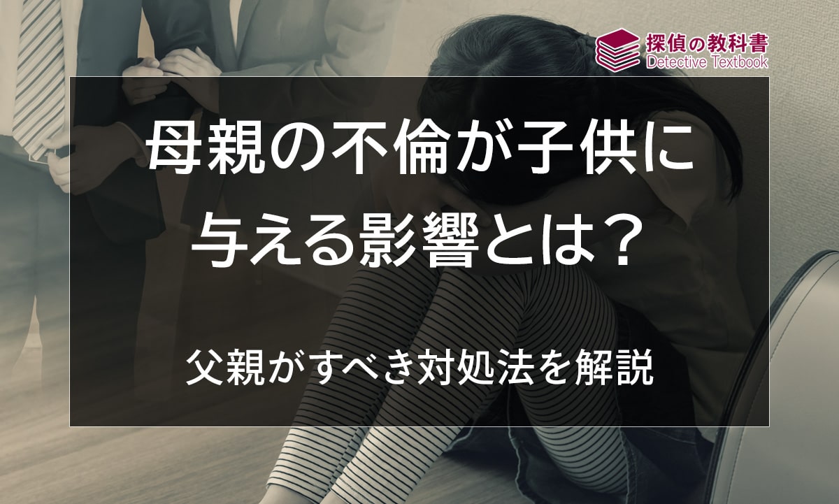 母親の不倫が子供に与える影響とは？父親がすべき対処法を解説