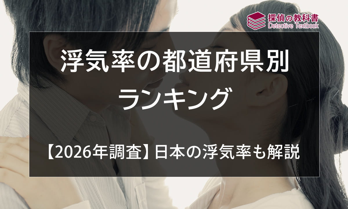 浮気率の都道府県別ランキング【2026年調査】日本の浮気率も解説