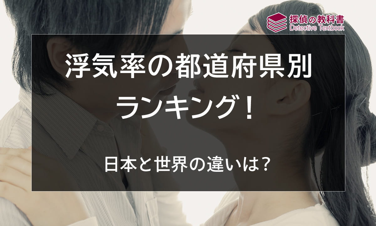 浮気率の都道府県別ランキング！日本と世界の違いは？