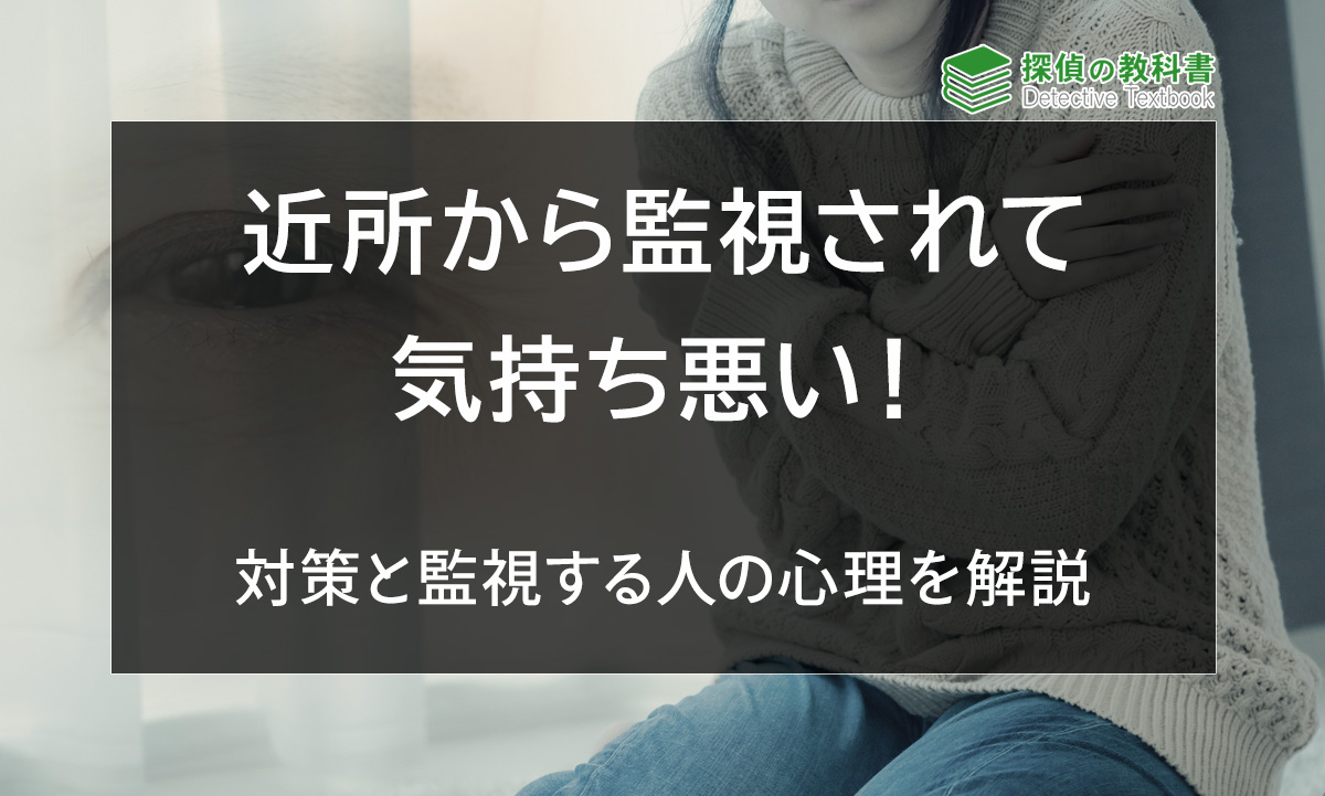 近所から監視されて気持ち悪い！対策と監視する人の心理を解説