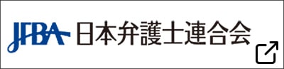 日本弁護士連合会