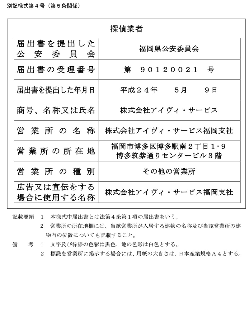 福岡支社の探偵業標識のキャプチャ