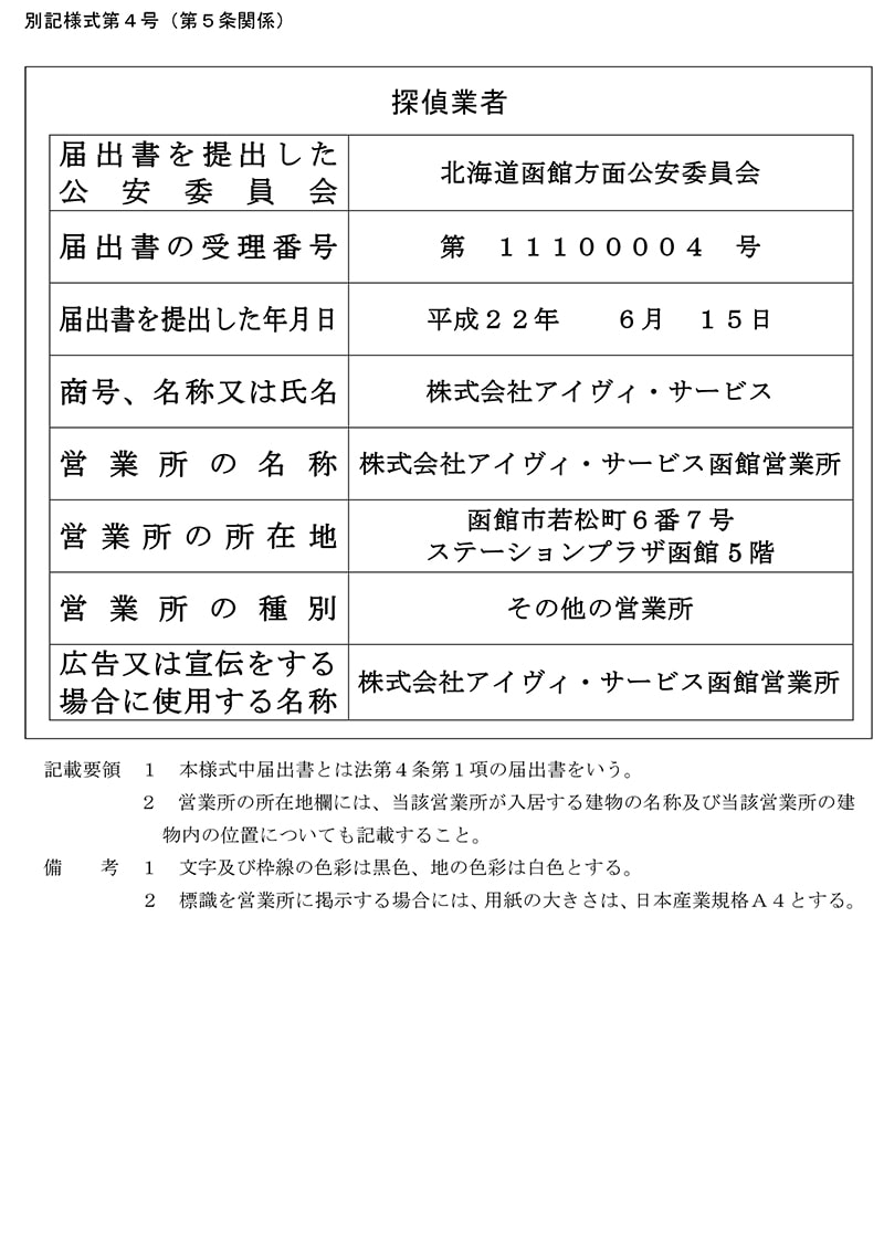 函館営業所の探偵業標識のキャプチャ