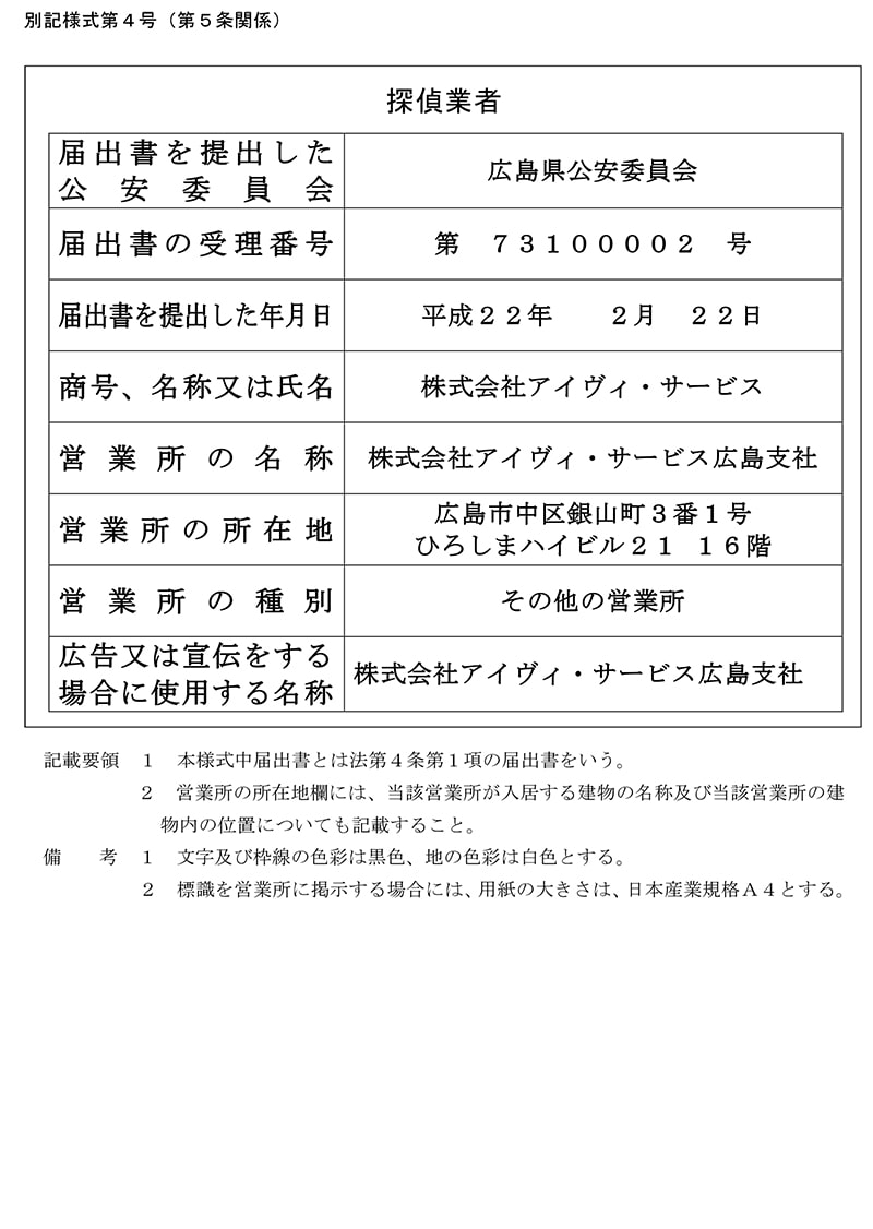 広島支社の探偵業標識のキャプチャ