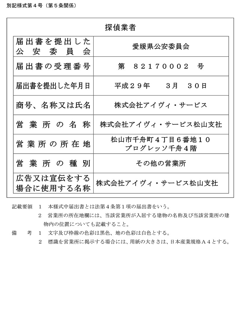 松山支社の探偵業標識のキャプチャ