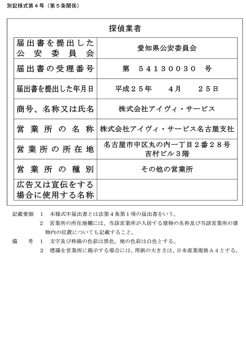 名古屋支社の探偵業標識のキャプチャ