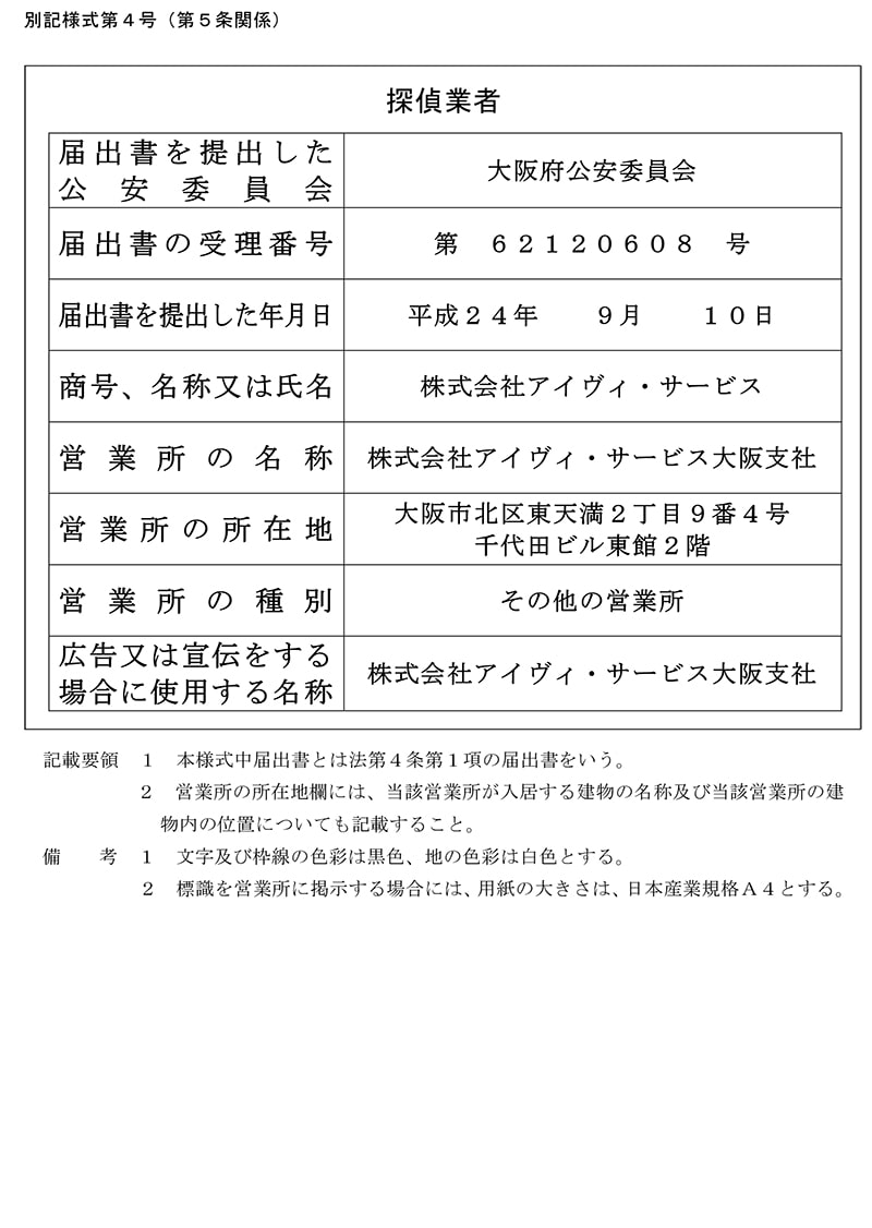 大阪支社の探偵業標識のキャプチャ