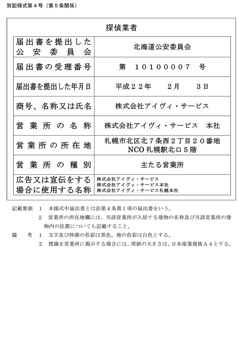 札幌本社の探偵業標識のキャプチャ