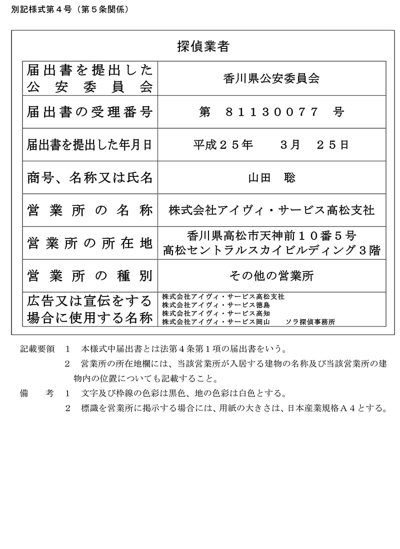 高松支社の探偵業標識のキャプチャ