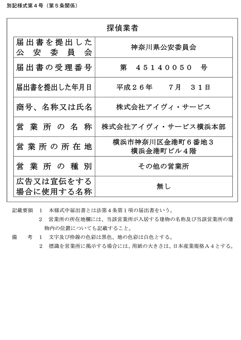 横浜本部の探偵業標識のキャプチャ