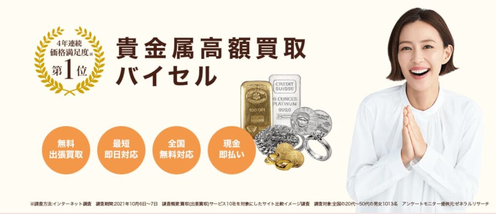 バイセル　金・貴金属買取