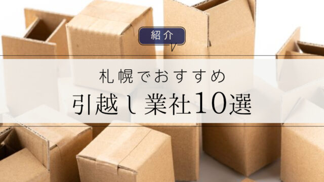 札幌でおすすめの引越し業者10選｜選び方についても紹介