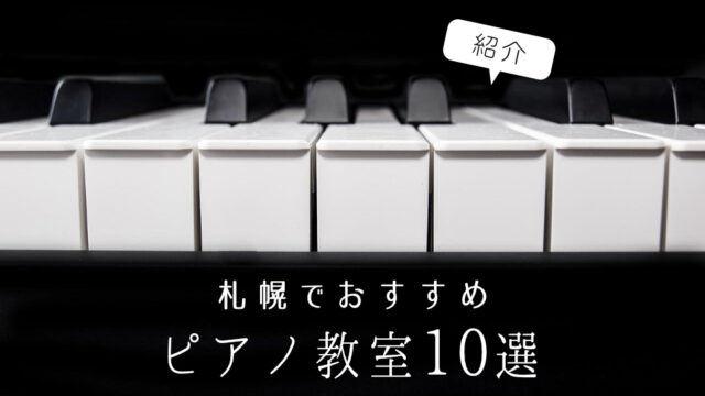 札幌のピアノ教室おすすめ10選｜大人・子供向けの人気の教室を紹介