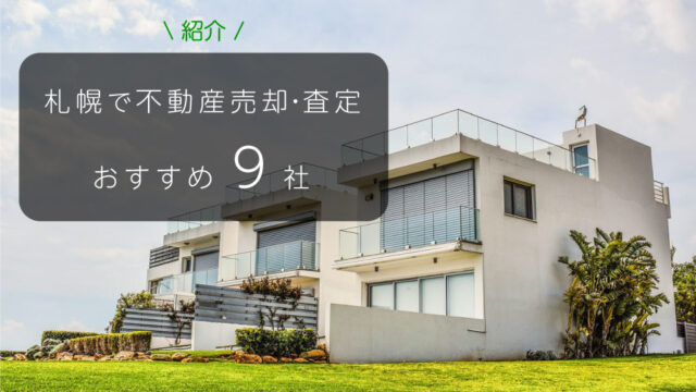 札幌で不動産売却・査定におすすめの9社を紹介｜売却の手順についても解説