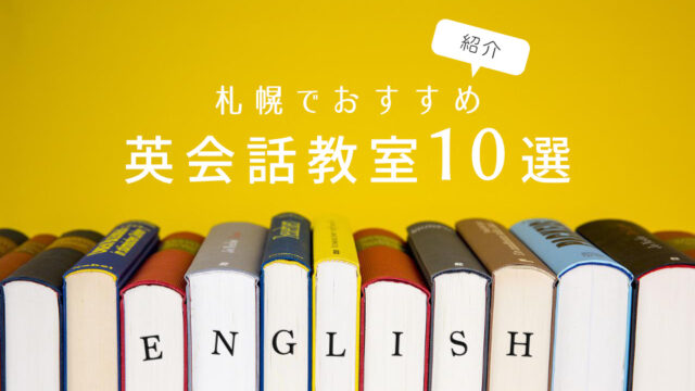札幌の英会話教室おすすめ10選｜人気のスクールを紹介