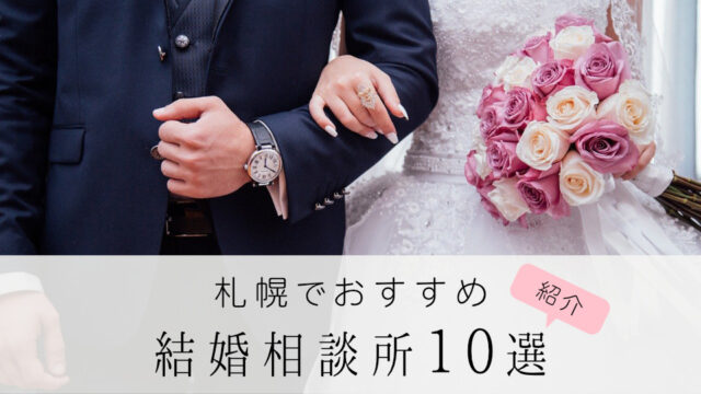 札幌でおすすめ結婚相談所10選｜いい人に出会うための選び方も紹介