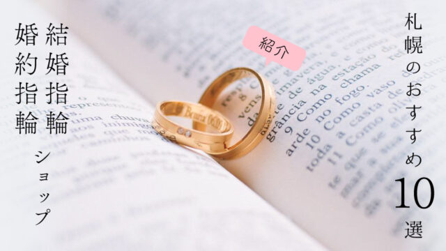 札幌で結婚指輪・婚約指輪ショップおすすめ10選｜店舗の探し方・選び方も紹介