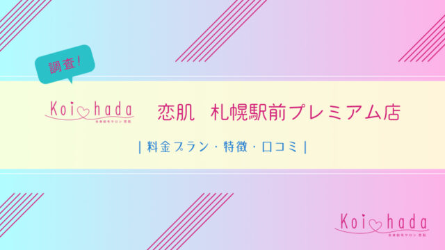 恋肌 札幌駅前プレミアム店を調査｜料金プラン・特徴・口コミを紹介