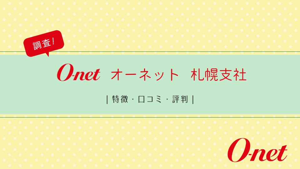 オーネット札幌支社を調査！特徴や口コミ・評判を紹介