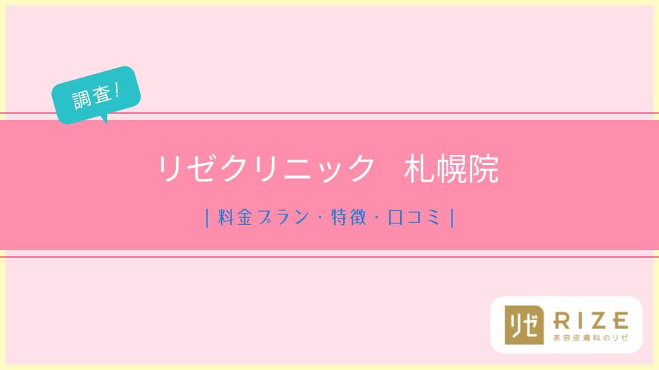 リゼクリニック札幌院の店舗情報｜評判や特徴についても紹介