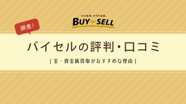 バイセルの評判・口コミを調査｜金・貴金属買取がおすすめな理由も紹介