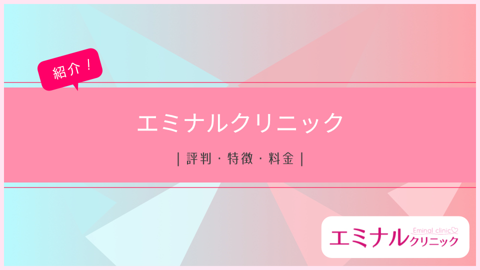 エミナルクリニックの評判・特徴・料金について紹介