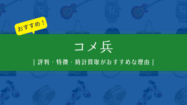 コメ兵の評判・特徴｜時計買取がおすすめな理由