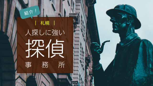 札幌で人探しに強い探偵事務所を紹介｜選び方についても解説