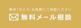 簡単1分入力・お気軽にご相談ください