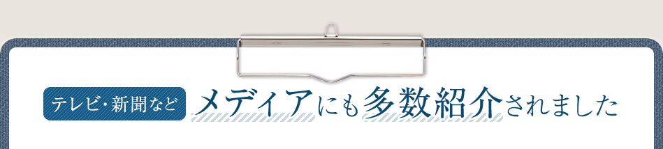 テレビ・新聞などメディアにも多数紹介されました