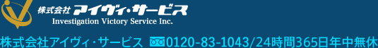 株式会社アイヴィ・サービス株式会社アイヴィ・サービスフリーダイヤル0120-83-1043/24時間365日年中無休
