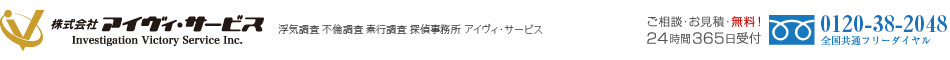 株式会社アイヴィ・サービスご相談・お見積・無料！２４時間３６５日受付0120-38-2048全国共通フリーダイヤル