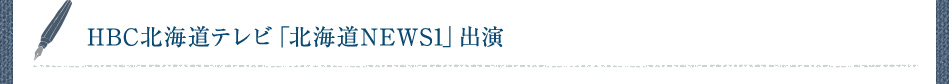 HBC北海道テレビ「北海道NEWS1」出演