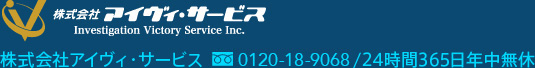 株式会社アイヴィ・サービス株式会社アイヴィ・サービスフリーダイヤル0120-18-9068/24時間365日年中無休