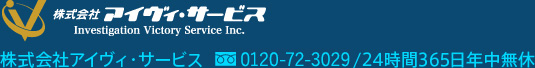 株式会社アイヴィ・サービス株式会社アイヴィ・サービスフリーダイヤル0120-11-8181/24時間365日年中無休