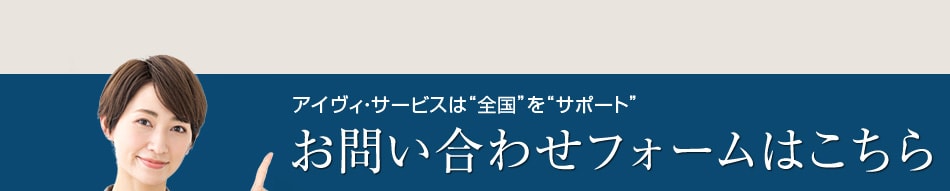 アイヴィ・サービスは全国をサポートお問い合わせフォームはこちら