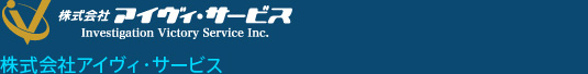 株式会社アイヴィ・サービス株式会社アイヴィ・サービスフリーダイヤル0120-11-8181/24時間365日年中無休