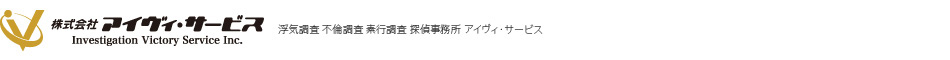 株式会社アイヴィ・サービスご相談・お見積・無料！