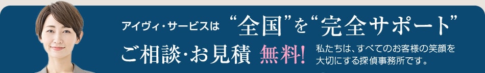 アイヴィ・サービスは全国を完全サポートご相談・お見積 無料!