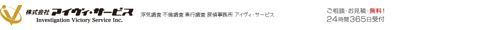 株式会社アイヴィ・サービスご相談・お見積・無料！２４時間３６５日受付0120-11-8181全国共通フリーダイヤル