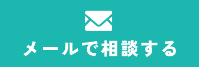 メールでお問い合わせ
