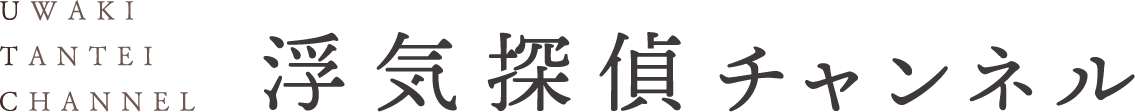 浮気調査・不倫調査