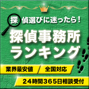 浮気調査おすすめ探偵事務所ランキング