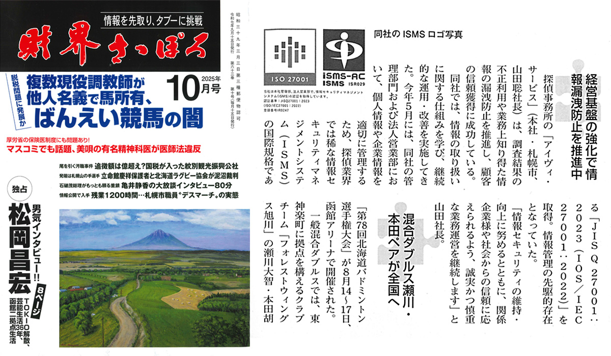 財界さっぽろ2025年10月号に掲載されました